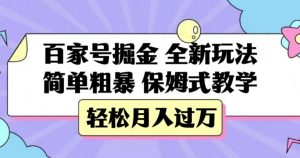 百家号掘金，全新玩法，简单粗暴，保姆式教学，轻松月入过万【揭秘】-最全资源库