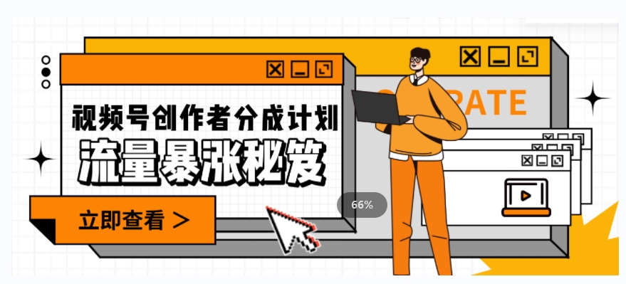 一条视频收益3000+，一条作品涨粉2000+，视频号流量爆炸·的秘籍-最全资源库
