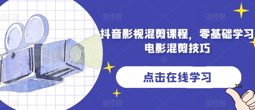 抖音影视混剪课程,零基础学习电影混剪技巧-最全资源库