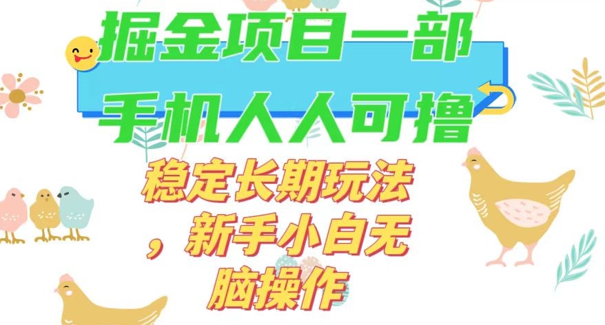最新0撸小游戏掘金单机日入50-100+稳定长期玩法，新手小白无脑操作【揭秘】-最全资源库
