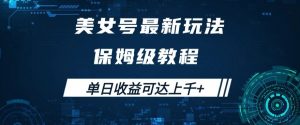 美女号最新掘金玩法，保姆级别教程，简单操作实现暴力变现，单日收益可达上千+【揭秘】-最全资源库