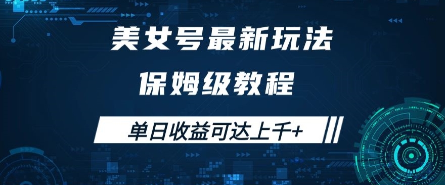 美女号最新掘金玩法，保姆级别教程，简单操作实现暴力变现，单日收益可达上千+【揭秘】-最全资源库