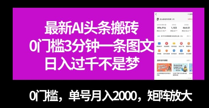 最新AI头条搬砖，0门槛3分钟一条图文，0门槛，单号月入2000，矩阵放大【揭秘】-最全资源库