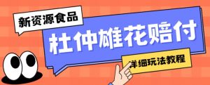 新资源食品杜仲雄花标签瑕疵打假赔付思路，光速下车，一单利润千+【详细玩法教程】【仅揭秘】-最全资源库