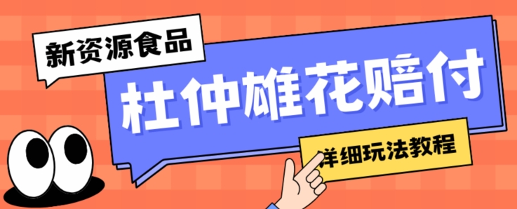 新资源食品杜仲雄花标签瑕疵打假赔付思路，光速下车，一单利润千+【详细玩法教程】【仅揭秘】-最全资源库