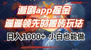 追剧app掘金，遥遥领先的搬砖玩法,日入1000+-最全资源库