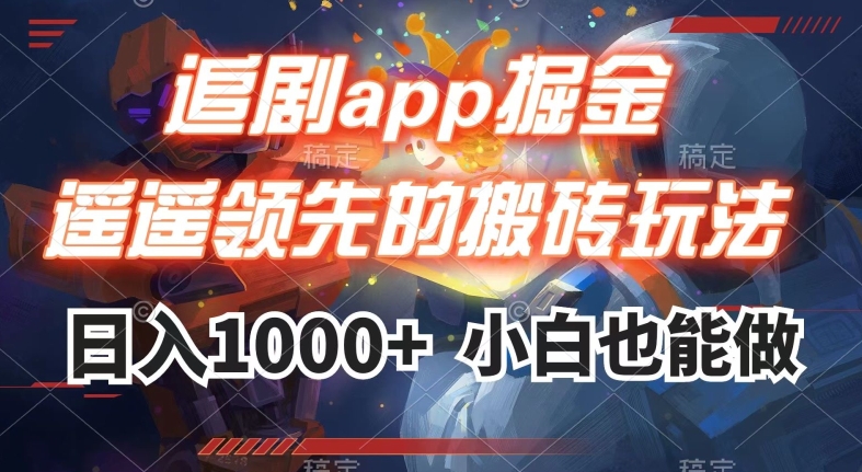 追剧app掘金,遥遥领先的搬砖玩法,日入1000+-最全资源库