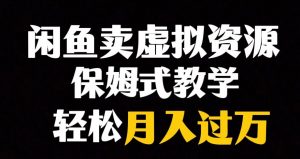 闲鱼小众暴利赛道，靠卖虚拟资源实现月入过万，谁做谁赚钱-最全资源库