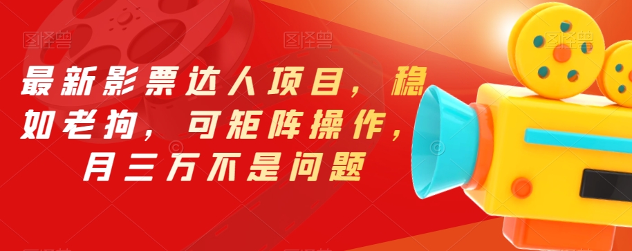 最新影票达人项目，稳如老狗，可矩阵操作，月三万不是问题【揭秘】-最全资源库
