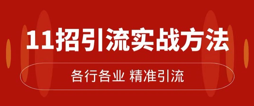 精准引流术：11招引流实战方法，让你私域流量加到爆（11节课完整)-最全资源库