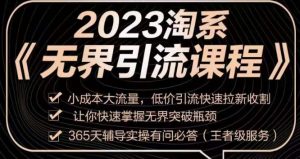 2023淘系无界引流实操课程，​小成本大流量，低价引流快速拉新收割，让你快速掌握无界突破瓶颈-最全资源库