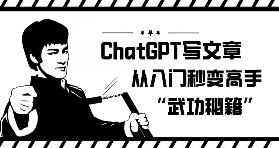 ChatGPT写文章，从入门秒变高手的‘武功秘籍’【揭秘】-最全资源库