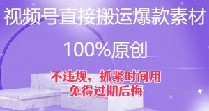 视频号直接搬运爆款素材，100%原创，不违规，抓紧时间用，免得过期后悔【揭秘】-最全资源库