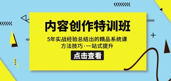 内容创作·特训班：5年实战经验总结出的精品系统课方法技巧·一站式提升-最全资源库