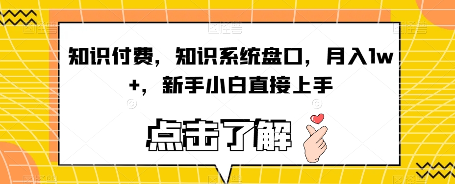 知识付费，知识系统盘口，月入1w+，新手小白直接上手-最全资源库