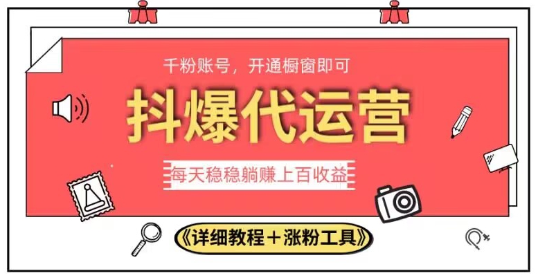 2023抖爆代运营，单号日躺赚300，简单易操作做无上限【揭秘】-最全资源库