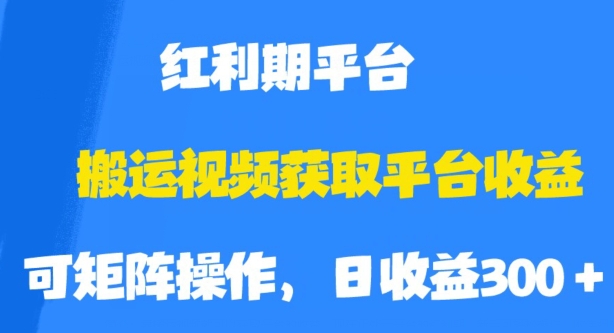 搬运视频获取平台收益，平台红利期，附保姆级教程【揭秘】-最全资源库