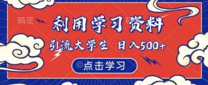 利用学习资料引流大学生粉，靠虚拟资源日入500+【揭秘】-最全资源库