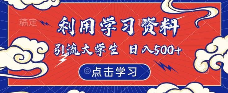利用学习资料引流大学生粉，靠虚拟资源日入500+【揭秘】-最全资源库