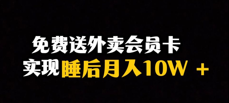 靠送外卖会员卡实现睡后月入10万＋冷门暴利赛道，保姆式教学【揭秘】-最全资源库