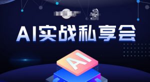 AI实战私享会，各种ai变现玩法，AI变现思路-最全资源库