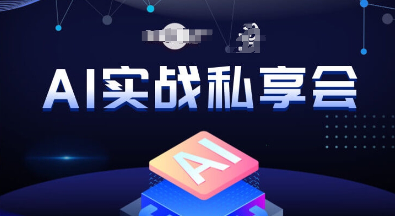 AI实战私享会,各种ai变现玩法,AI变现思路-最全资源库