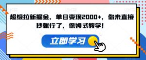 超级拉新掘金，单日变现2000+，你来直接抄就行了，保姆式教学！【揭秘】-最全资源库
