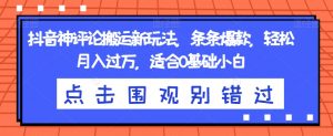 抖音神评论搬运新玩法,条条爆款,轻松月入过万,适合0基础小白【揭秘】-最全资源库