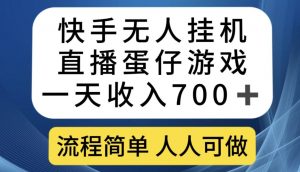 快手无人挂机直播蛋仔游戏，一天收入700+，流程简单人人可做【揭秘】-最全资源库