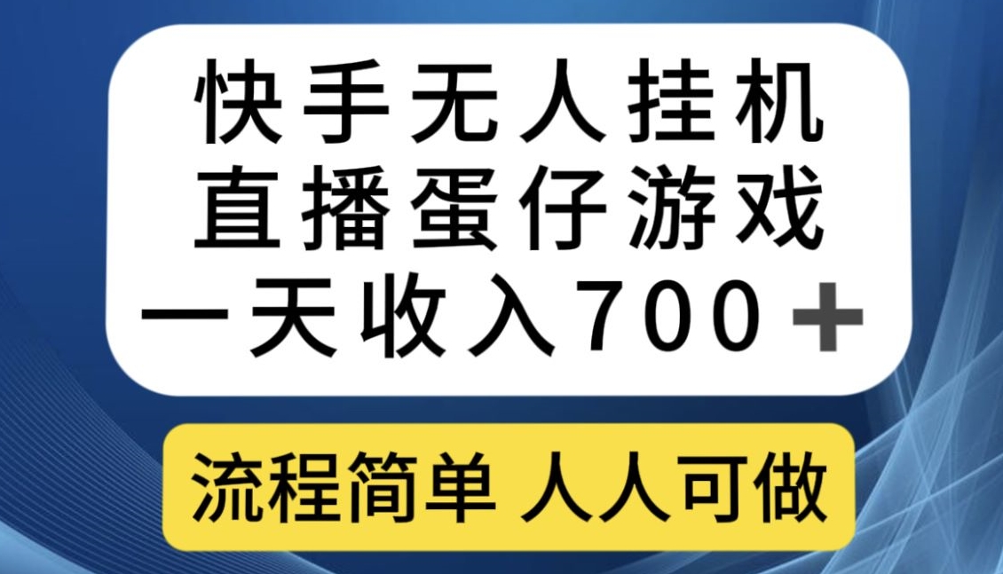 快手无人挂机直播蛋仔游戏，一天收入700+，流程简单人人可做【揭秘】-最全资源库