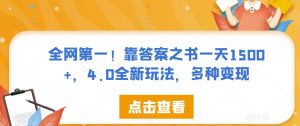 全网第一！靠答案之书一天1500+，4.0全新玩法，多种变现【揭秘】-最全资源库