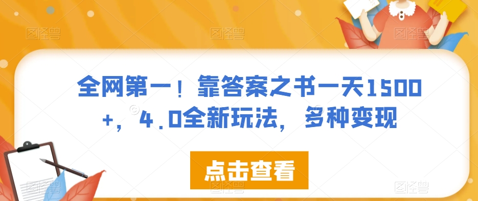 全网第一！靠答案之书一天1500+，4.0全新玩法，多种变现【揭秘】-最全资源库