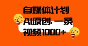 自媒体计划，利用AI进行二次创做，轻松过原创。3分钟一条视频，一天1000+【揭秘】-最全资源库