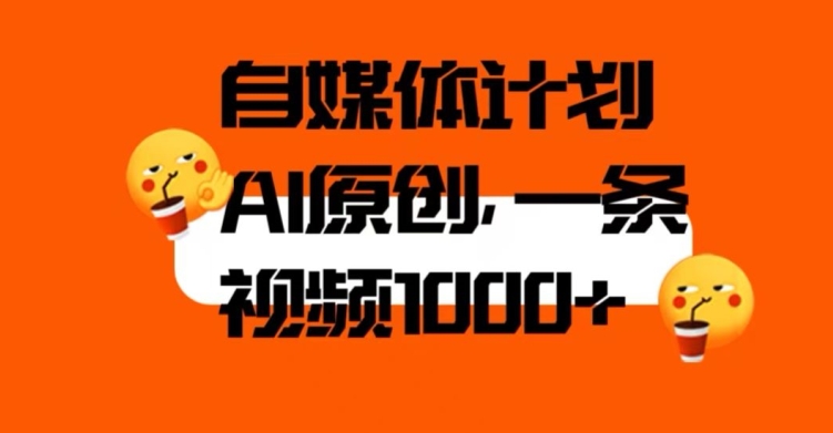 自媒体计划，利用AI进行二次创做，轻松过原创。3分钟一条视频，一天1000+【揭秘】-最全资源库
