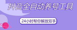 抖音全自动养号工具，自动观看视频，自动点赞、关注、评论、收藏-最全资源库