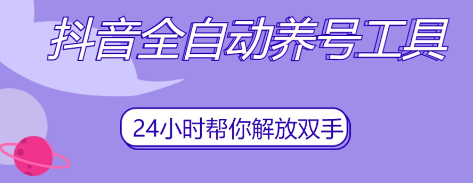 抖音全自动养号工具，自动观看视频，自动点赞、关注、评论、收藏-最全资源库
