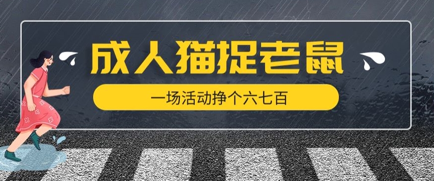 最近很火的成人版猫捉老鼠，一场活动挣个六七百太简单了【揭秘】-最全资源库