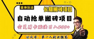 自动抢单搬砖项目2.0玩法超详细实操,一个人一天可以搞轻松一百单左右【揭秘】-最全资源库