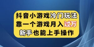 抖音小游戏冷门玩法，靠一个游戏月入过万，新手也能轻松上手【揭秘】-最全资源库