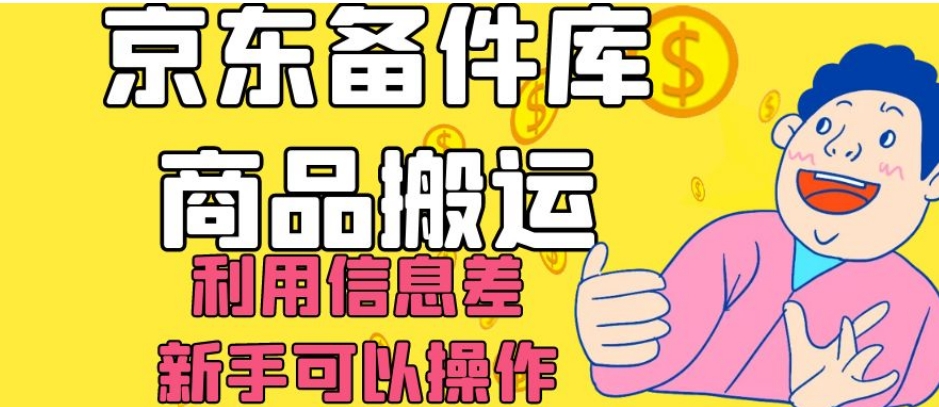 京东备件库商品搬运，利用信息差，新手可以操作日入200+【揭秘】-最全资源库