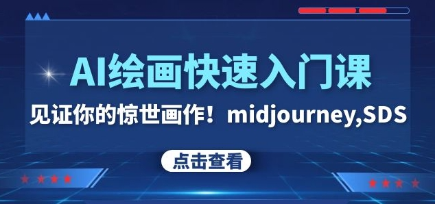 AI绘画快速入门课！见证你的惊世画作！midjourney,SDS（26节视频课）-最全资源库