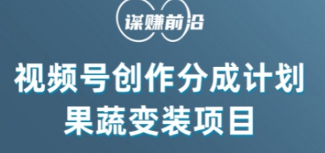 视频号创作分成计划水果蔬菜变装玩法,借助AI变现-最全资源库