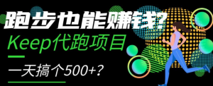 跑步也能赚钱？Keep代跑项目，一天搞个500+【揭秘】-最全资源库