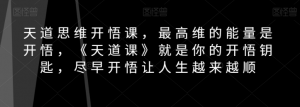 天道思维开悟课，最高维的能量是开悟，《天道课》就是你的开悟钥匙，尽早开悟让人生越来越顺-最全资源库
