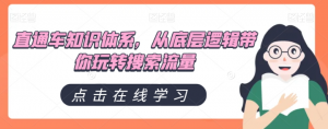 直通车知识体系，从底层逻辑带你玩转搜索流量-最全资源库
