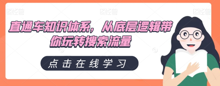直通车知识体系，从底层逻辑带你玩转搜索流量-最全资源库
