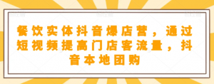抖音小店商品卡基础及进阶+抖音爆款图文运营+巨量千川投流线上课-最全资源库