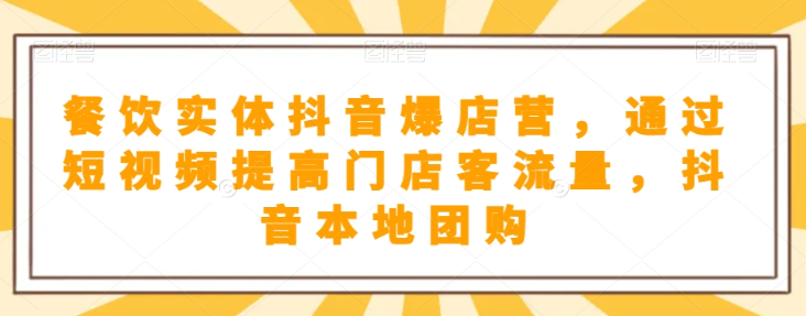 抖音小店商品卡基础及进阶+抖音爆款图文运营+巨量千川投流线上课-最全资源库