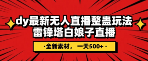 抖音目前最火的整蛊直播无人玩法，雷峰塔白娘子直播，全网独家素材+搭建教程，日入500+-最全资源库