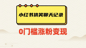 小红书搞笑聊天记录快速爆款变现项目100+【揭秘】-最全资源库